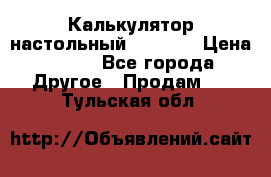 Калькулятор настольный Citizen › Цена ­ 300 - Все города Другое » Продам   . Тульская обл.